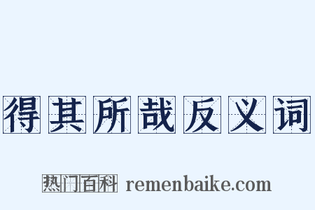得其所哉反义词是什么意思的图片